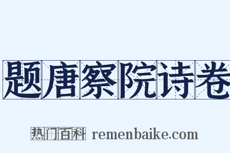 题唐察院诗卷是什么意思的图片